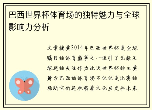 巴西世界杯体育场的独特魅力与全球影响力分析